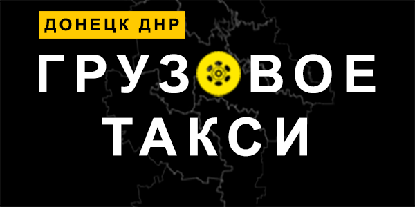 Грузовое такси в Донецке ДНР